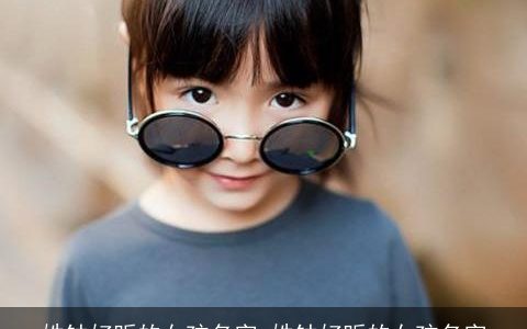 姓钟好听的女孩名字_姓钟好听的女孩名字