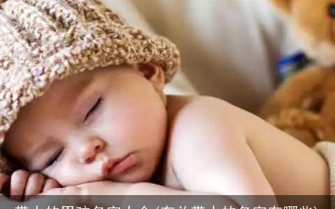 带水的男孩名字大全(有关带水的名字有哪些)