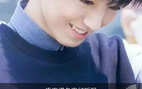 康宇祺名字好听吗