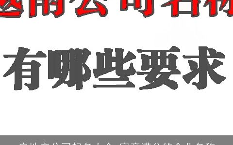 房地产公司起名大全 寓意满分的企业名称