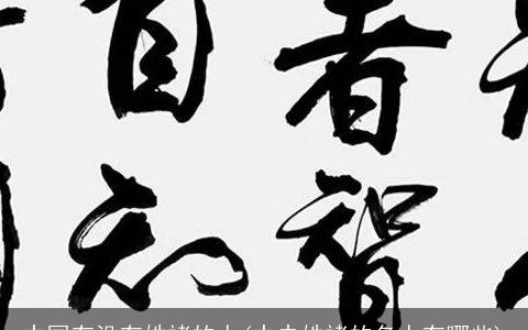 中国有没有姓褚的人(中央姓褚的名人有哪些)