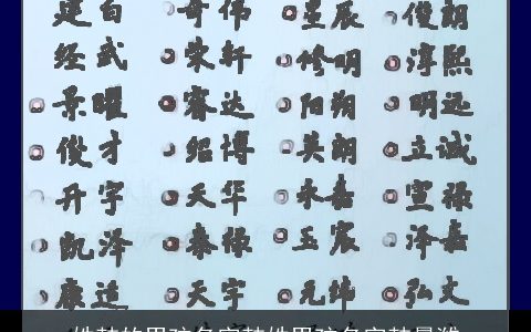 姓韩的男孩名字韩姓男孩名字韩晨潍