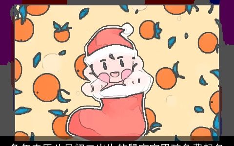 兔年农历八月初二出生的鼠宝宝男孩免费起名