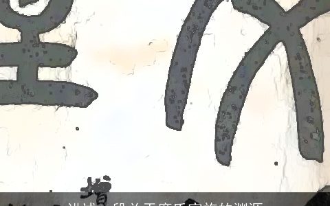 讲述一段关于廉氏家族的渊源