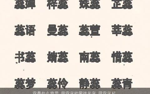 霖是什么意思 带霖字的男孩名字 用霖字起名大全的寓意 有涵养寓意的带霖字男孩名字