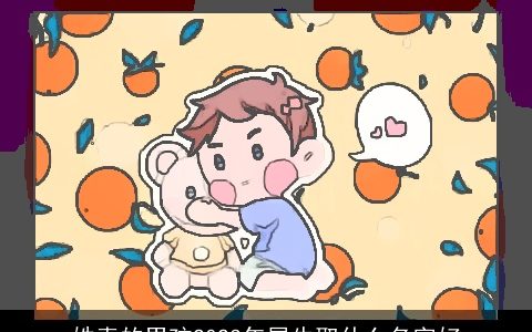 姓索的男孩2023年属牛取什么名字好