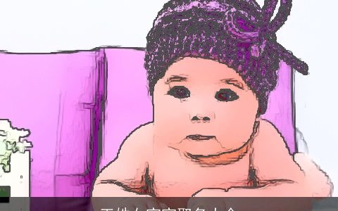 王姓女宝宝取名大全