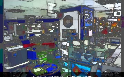 电脑公司起什么名字好听