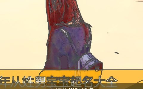 姓姬的男孩取名