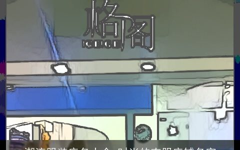 潮流服装店名大全 时尚的衣服店铺名字