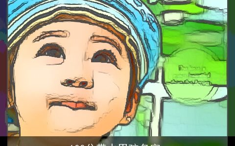 100分带水男孩名字_