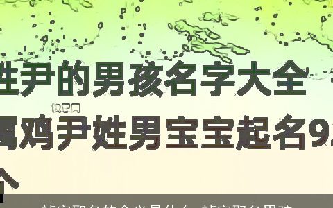 祯字取名的含义是什么 祯字取名男孩