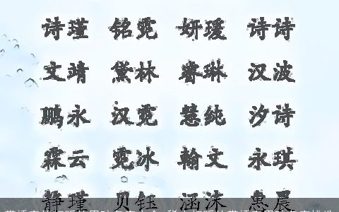 带桥字的好听的男孩名字大全 稀少好听的带桥字男孩名字挑选