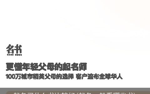 起名买什么书比较好(起名一般看哪些书)