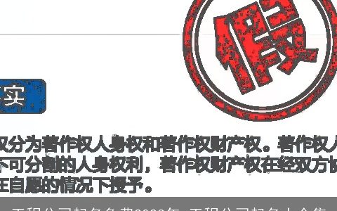 工程公司起名免费2024年 工程公司起名大全集