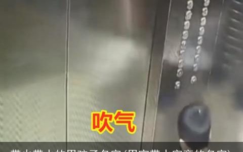 带火带水的男孩子名字(男宝带水字旁的名字)