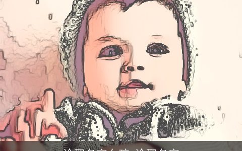 涂取名字女孩 涂取名字