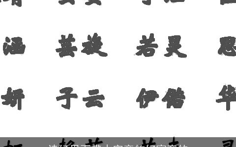 诗经里面带木字旁的好寓意的