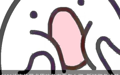 2024姓宁的属虎男孩名字要怎么取 新颖取名推荐