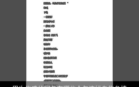 男生伤感的网名有哪些今年流行自作多情