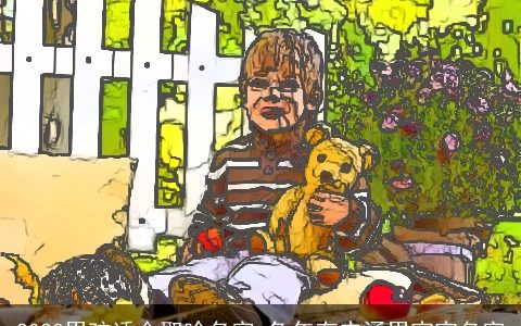 2024男孩适合取啥名字 龙年有内涵男宝宝名字