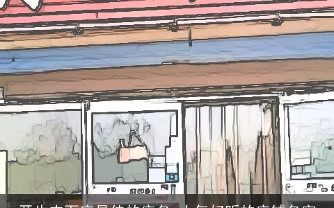 开牛肉面店最佳的店名 大气好听的店铺名字