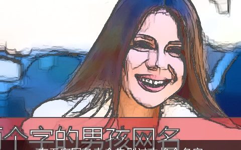 有五字网名大全告别过去换个名字