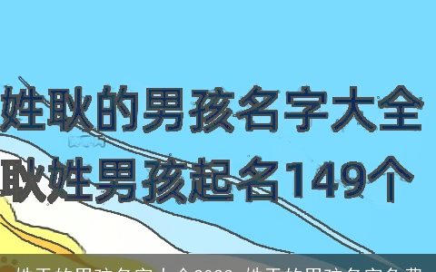 姓于的男孩名字大全2024 姓于的男孩名字免费