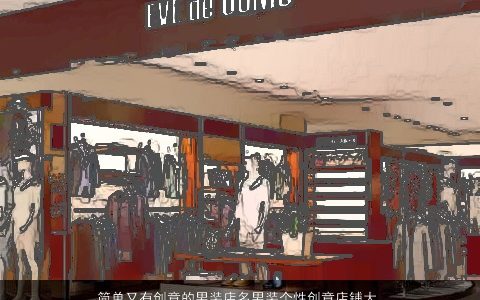 简单又有创意的男装店名男装个性创意店铺大全名字 简单有创意个性创意的男店名男店铺名