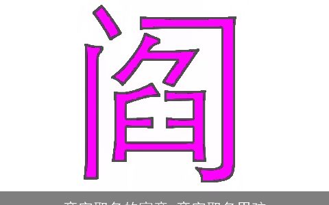 竞字取名的寓意 竞字取名男孩