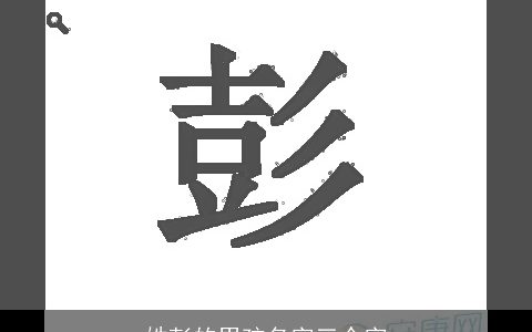 姓彭的男孩名字三个字