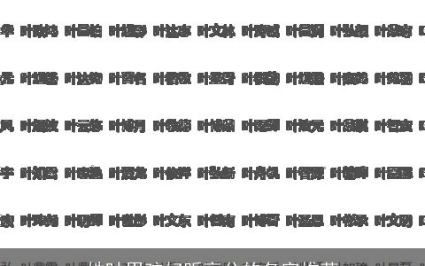 姓叶男孩好听高分的名字推荐