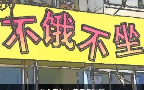 两个字的女装店名旺铺