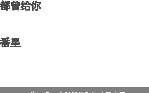 女生网名大全2024最新版的三个字