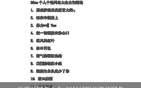 优雅的网名大全 2024好听优雅的网名