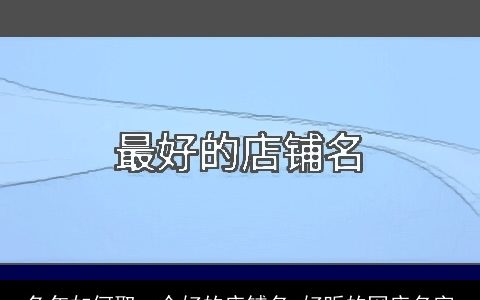 龙年如何取一个好的店铺名 好听的网店名字