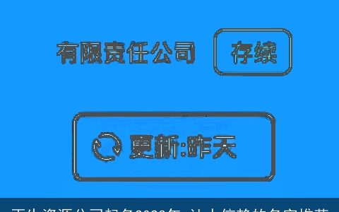 再生资源公司起名2024年 让人信赖的名字推荐