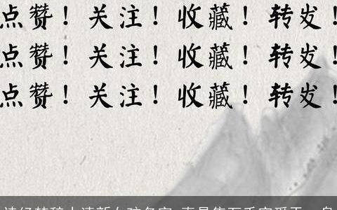 诗经楚辞小清新女孩名字 真是集万千宠爱于一身