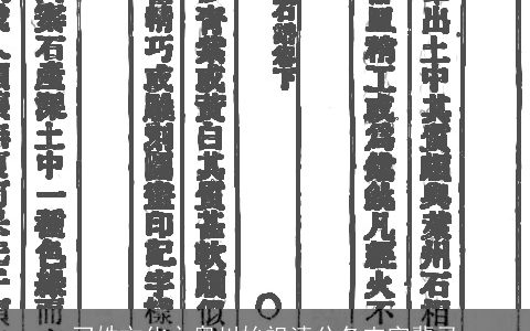 刁姓文化之粤川始祖清公各支字辈录