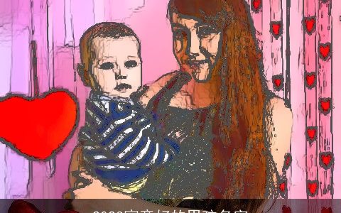 2023寓意好的男孩名字