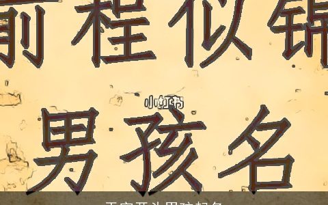 于字开头男孩起名