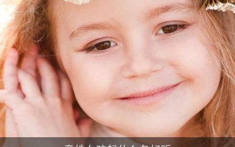 童姓女孩起什么名好听