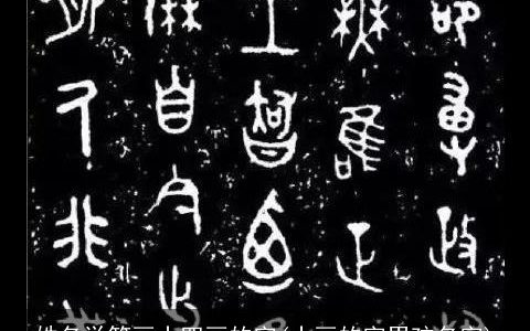 姓名学笔画十四画的字(十画的字男孩名字)