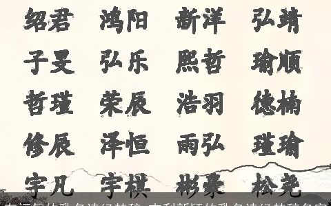 有福气的乳名诗经楚辞 吉利新颖的乳名诗经楚辞名字