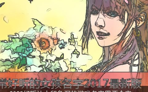 2024好听让人印象深的游戏名字男两个字