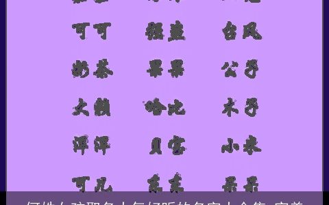 何姓女孩取名大气好听的名字大合集 完美