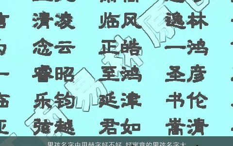 男孩名字中用赫字好不好 好寓意的男孩名字大全带赫 2024好听寓意的带赫字男孩名字最新