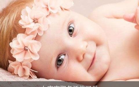 女宝宝取名活泼可爱
