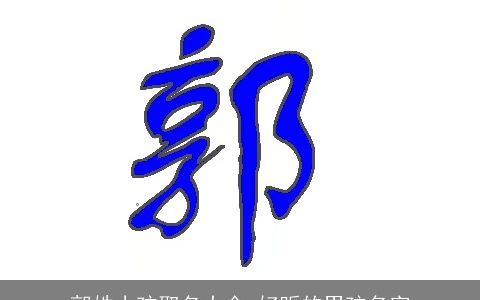 郭姓小孩取名大全 好听的男孩名字