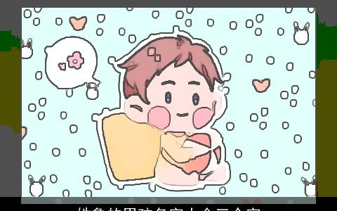 姓鲁的男孩名字大全三个字